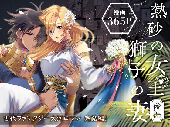 【エロコミック】熱砂の女王 獅子の妻【後編】 ガラスの靴 【無料】