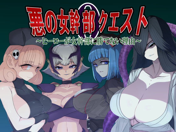 【エロコミック】悪の女幹部クエスト0  〜ヒーローが女幹部に勝てない理由〜 M男紳士のにじかい 【無料】