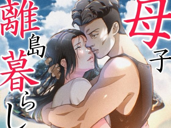 【エロコミック】THE FIRST MOTHER FUCK ふわとろおぱんちゅケーキ 【無料】