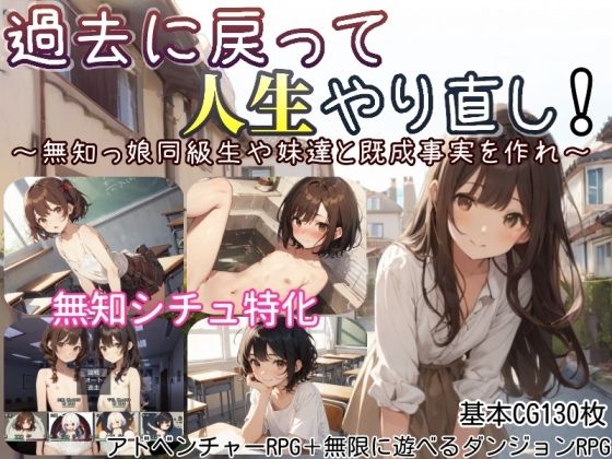 【エロコミック】過去に戻って人生やり直し！ 〜無知っ娘同級生や妹達と既成事実を作れ〜 しろよもぎ工房 【無料】