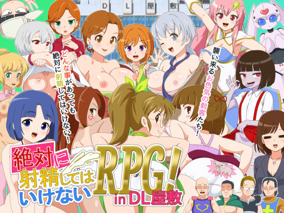 【エロコミック】絶対に射精してはいけないRPG in DL屋敷 金色のモンドセレクション 【無料】