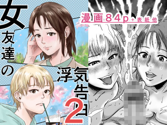 【エロコミック】女友達の浮気告白2 デカマツ 【無料】