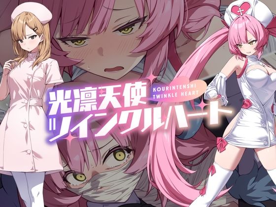 【エロコミック】光凛天使ツインクルハート No Future 【無料】