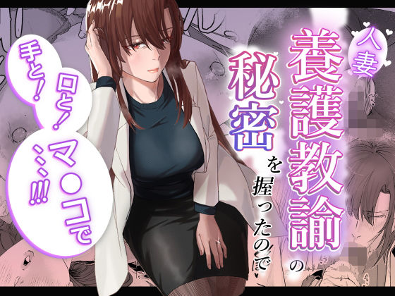 【エロコミック】人妻養護教諭の秘密を握ったので手と！口と！マ〇コで、、、！！！ 真空堂 【無料】