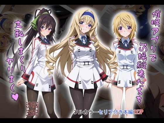 【エロコミック】【tabatacopon】催●アプリでIS操縦者たちを支配しまくり ヤリまくり タバタコポン 【無料】