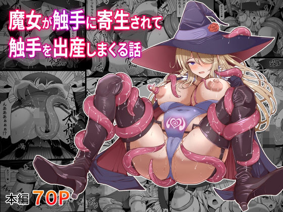 【エロコミック】魔女が触手に寄生され触手を出産しまくる話 白い天道虫 【無料】