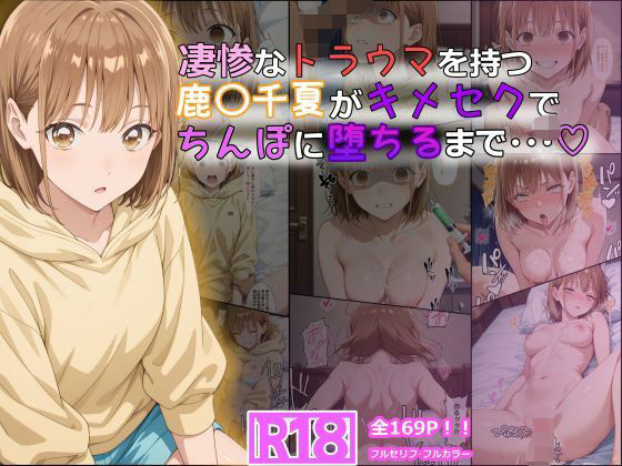 【エロコミック】凄惨なトラウマを持つ鹿〇千夏がキメセクでちんぽに堕ちるまで・・・ 169P！ tamamea 【無料】
