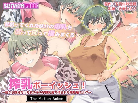 【エロコミック】搾乳ボーイッシュ！ 〜昔から妹分だった女の子の早熟乳房で作られた無妊娠ミルク〜 The Motion Anime survive more 【無料】
