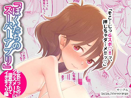 【エロコミック】ぼくたちのスーパーアプリ 処女だったのにクラスメートに輪●されてイきまくり編 bolze./stereorange 【無料】