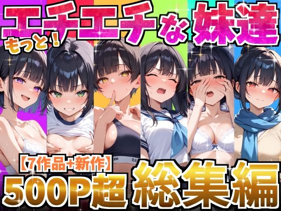 【エロコミック】もっと！エチエチな妹達〜総集編〜 デリカリカ 【無料】