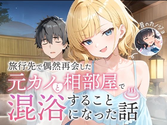 【エロコミック】旅行先で偶然再会した元カノと相部屋で混浴することになった話 COMICアイル 【無料】