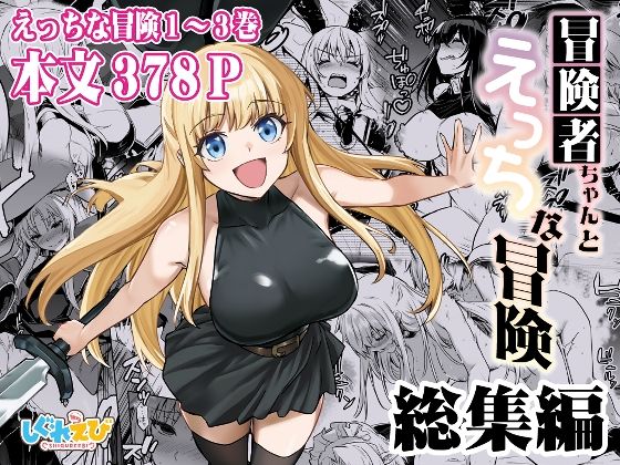 【エロコミック】冒険者ちゃんとえっちな冒険 総集編 しぐれえび 【無料】