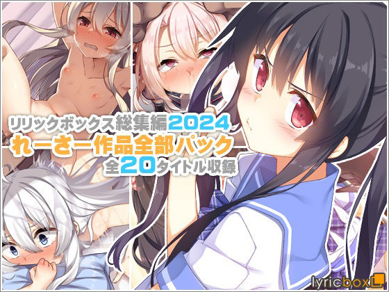 【エロコミック】【リリックボックス総集編2024】れーさー作品全部パック リリックボックス＋ 【無料】