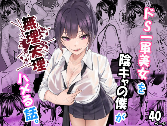 【エロコミック】ドS一軍美女を陰キャの僕が無理矢理ハメる話。 ちるる 【無料】
