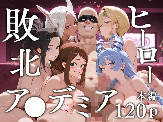 【エロコミック】敗北ヒーローア●デミア エロスケベー 【無料】