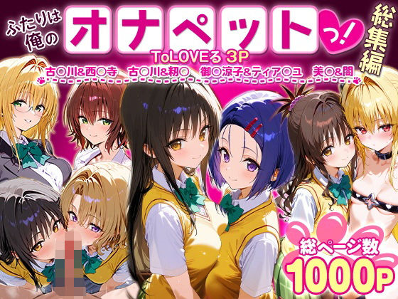 【エロコミック】ふたりは俺のオナペットっ！ToLOVEる総集編1 ローマの平日 【無料】