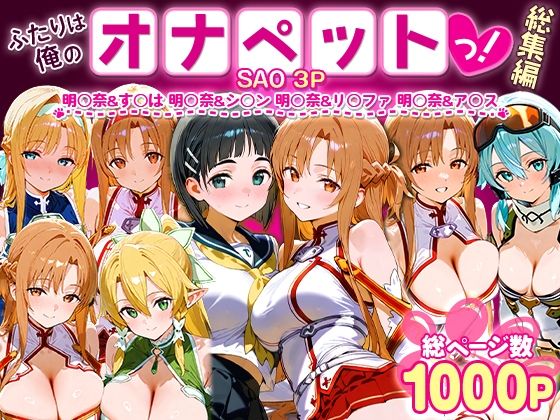 【エロコミック】ふたりは俺のオナペットっ！SAO総集編 おなち丸 【無料】