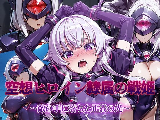 【エロコミック】空想ヒロイン隷属の戦姫 〜敵の手に堕ちた正義の光〜 AI魔法少女 【無料】