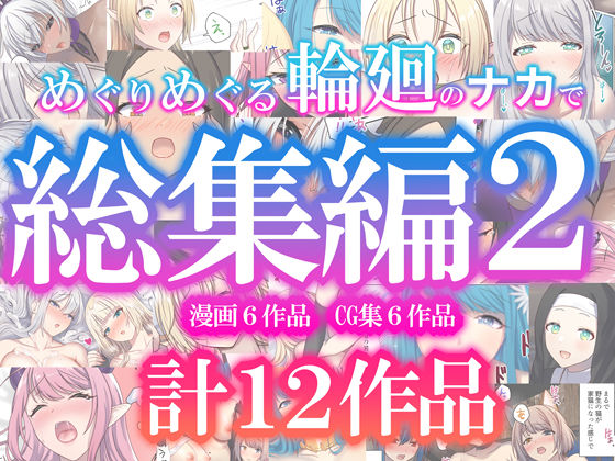 【エロコミック】めぐりめぐる輪廻のナカで総集編2 ぽきの家 【無料】