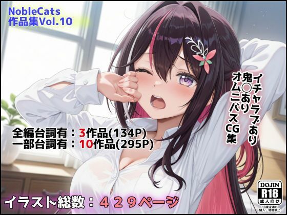 【エロコミック】エロライブ作品集（NobleCats作品集Vol.10） NobleCats 【無料】
