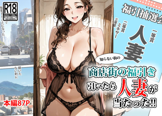 【エロコミック】商店街の福引き引いたら人妻が当たった 東京漫画研究所 【無料】
