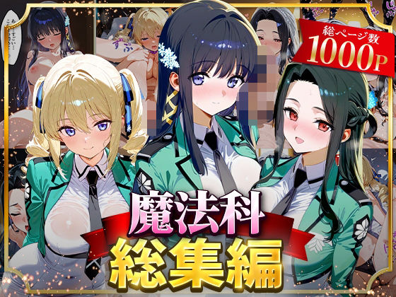 【エロコミック】魔法科総集編 はなふっく 【無料】