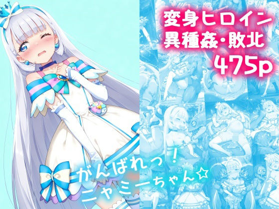 【エロコミック】がんばれ！ニャミーちゃん☆ 絵心あいのAI生成アトリエ 【無料】