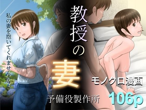 【エロコミック】教授の妻 予備役製作所 【無料】