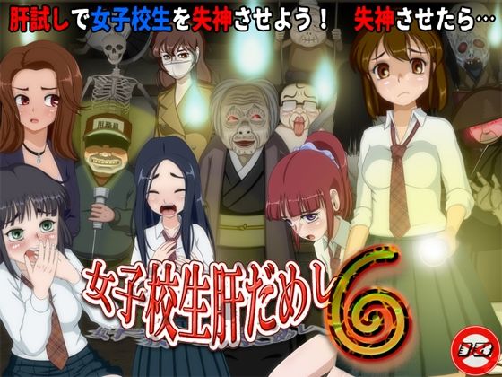 【エロコミック】女子校生肝だめし6 ティー・エンタ・ぴー 【無料】