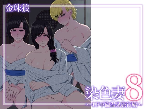 【エロコミック】染色妻8〜4P不倫温泉旅行編〜 金珠狼 【無料】
