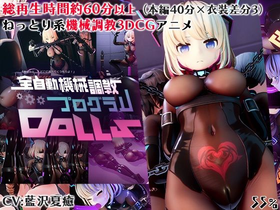 【エロコミック】全自動機械調教プログラムDolls 55％ 【無料】