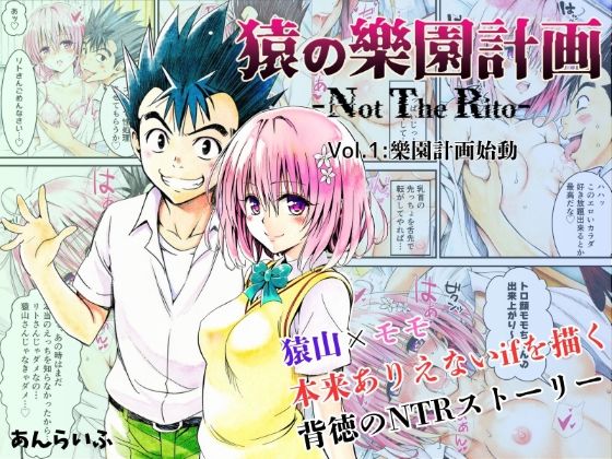 【エロコミック】猿の樂園計画 -Not The Rito- Vol.1:樂園計画始動 あんらいふ 【無料】