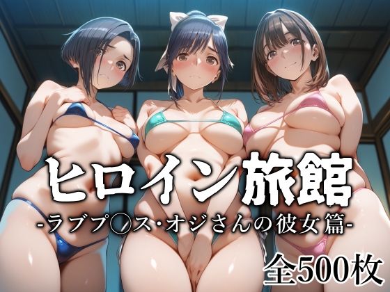 【エロコミック】ヒロイン旅館 -ラブプ◯ス・オジさんの彼女篇- 愛玩ファクトリー 【無料】