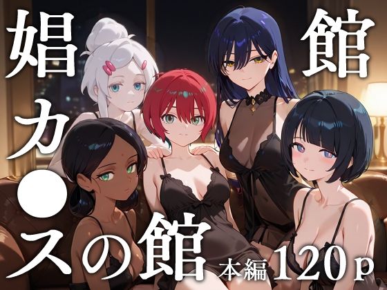 【エロコミック】娼館カ●スの館 エロスケベー 【無料】