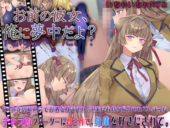 【エロコミック】お前の彼女、俺に夢中だよ？ 快楽背徳症候群 【無料】