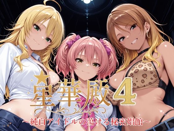 【エロコミック】星華殿4〜純白アイドルの蕩ける秘密娼館〜 Albatross HARD‐アルバトロス ハード‐ 【無料】