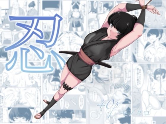 【エロコミック】忍 カプチーノ 【無料】