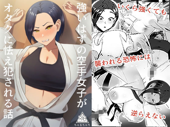 【エロコミック】強いはずの空手女子がオタクに怯え犯●れる話 ちゃるちゃろ 【無料】