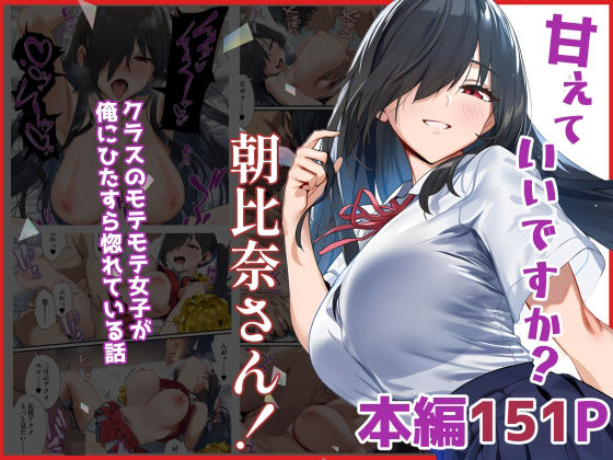 【エロコミック】甘えていいですか？朝比奈さん！〜クラスのモテモテ女子が俺にひたすら惚れている話〜 ベタイア 【無料】