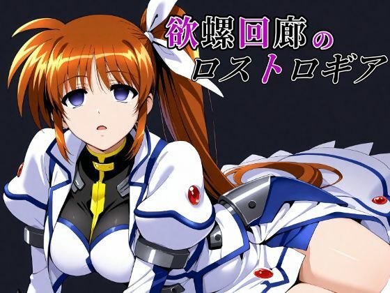 【エロコミック】欲螺回廊のロストロギア ChronAi 【無料】