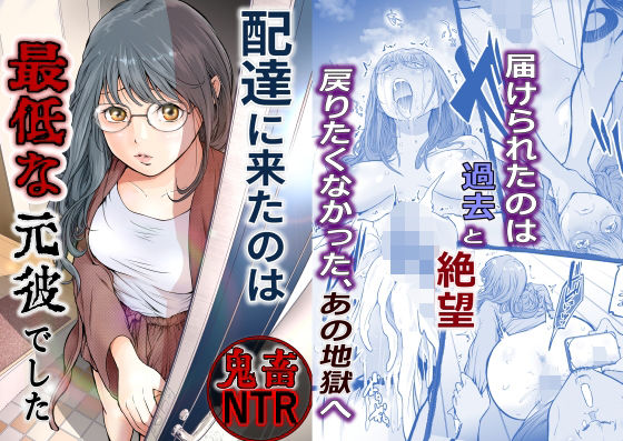 【エロコミック】配達に来たのは最低な元彼でした 艶半 【無料】