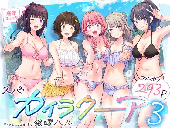 【エロコミック】スパ・カイラクーア3 かみか堂 【無料】