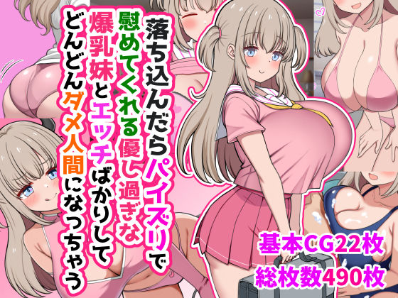 【エロコミック】落ち込んだらパイズリで慰めてくれる優し過ぎな爆乳妹とエッチばかりしてどんどんダメ人間になっちゃう ズリリアン病院 【無料】
