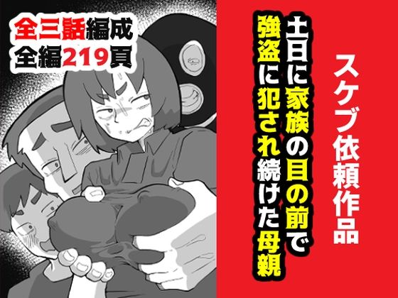 【エロコミック】土日に家族の目の前で強盗に犯●れ続けた母親 おっと 【無料】