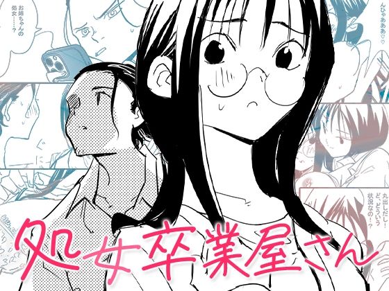 【エロコミック】処女卒業屋さん コミック宴 【無料】