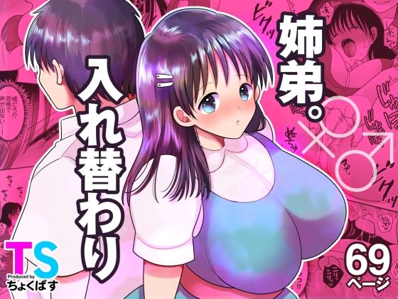 【エロコミック】姉弟。入れ替わり ちょくばす 【無料】