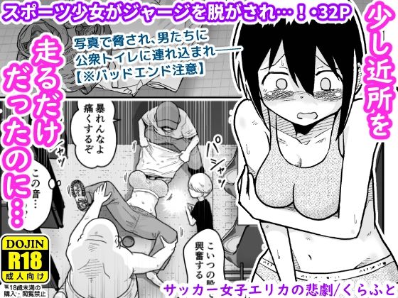 【エロコミック】サッカー女子エリカの悲劇 ギャラリークラフト 【無料】