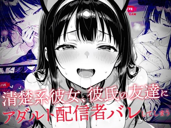 【エロコミック】清楚系彼女、彼氏の友達にアダルト配信者バレしてしまう コミック宴 【無料】