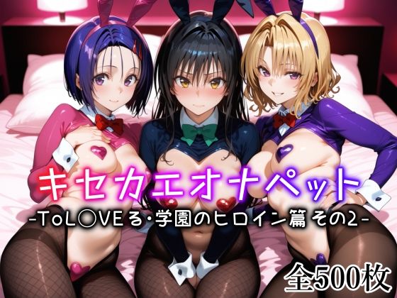 【エロコミック】キセカエオナペット -ToL◯VEる・学園のヒロイン篇 その2- 愛玩ファクトリー 【無料】