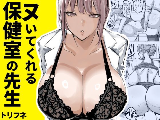 【エロコミック】ヌいてくれる保健室の先生 トリフネ 【無料】